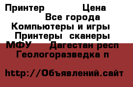 Принтер HP A426 › Цена ­ 2 000 - Все города Компьютеры и игры » Принтеры, сканеры, МФУ   . Дагестан респ.,Геологоразведка п.